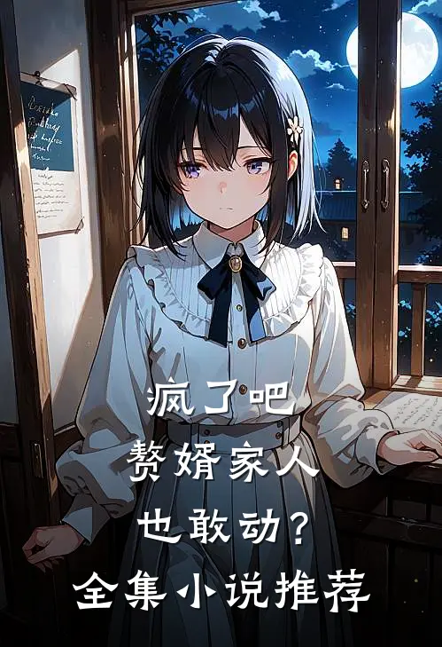 疯了吧，赘婿家人也敢动？全集小说推荐