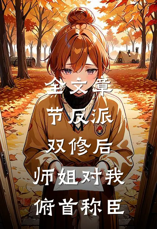 全文章节反派：双修后，师姐对我俯首称臣