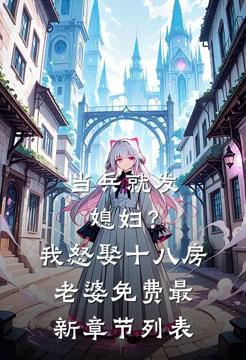 当兵就发媳妇？我怒娶十八房老婆免费最新章节列表