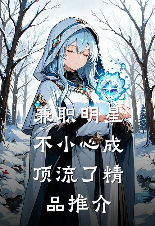 兼职明星:不小心成顶流了精品推介