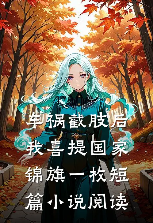 车祸截肢后，我喜提国家锦旗一枚短篇小说阅读