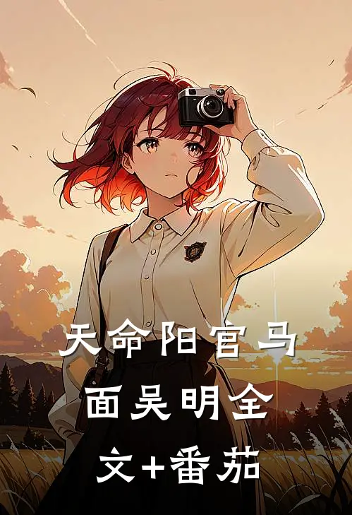 天命阳官马面吴明全文+番茄