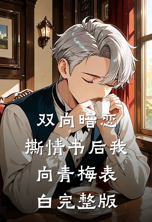 双向暗恋：撕情书后我向青梅表白完整版