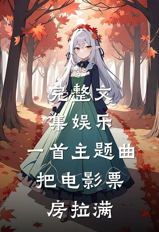 完整文集娱乐：一首主题曲，把电影票房拉满