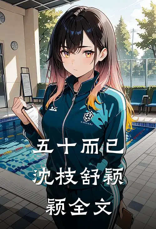 五十而已沈枝舒颖颖全文