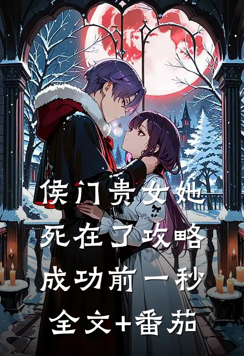 侯门贵女她死在了攻略成功前一秒全文+番茄