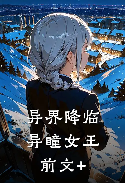 异界降临：异瞳女王前文+