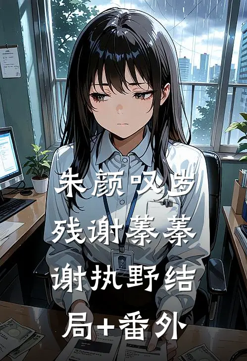 朱颜叹岁残谢蓁蓁谢执野结局+番外