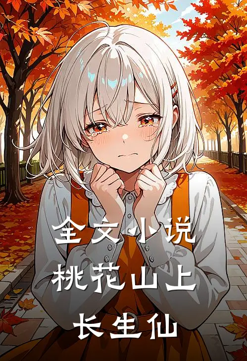全文小说桃花山上长生仙