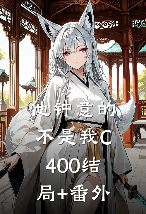 他钟意的不是我C400结局+番外