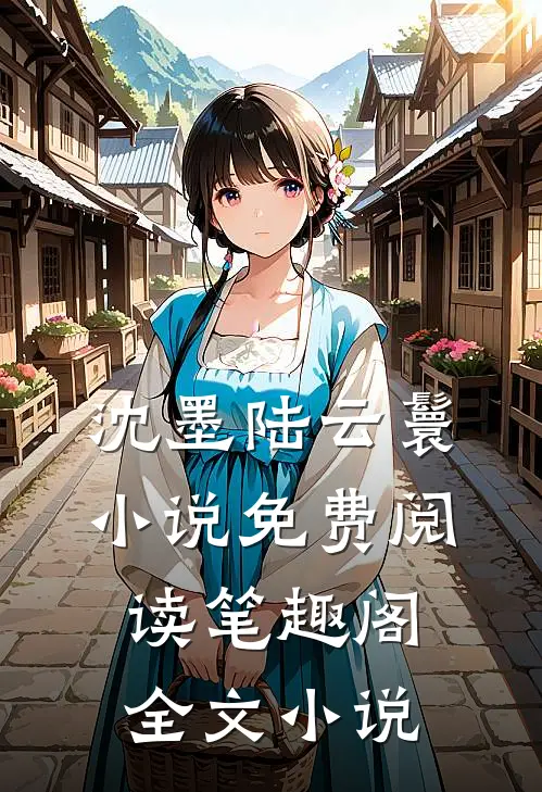 沈墨陆云鬟小说免费阅读笔趣阁全文小说