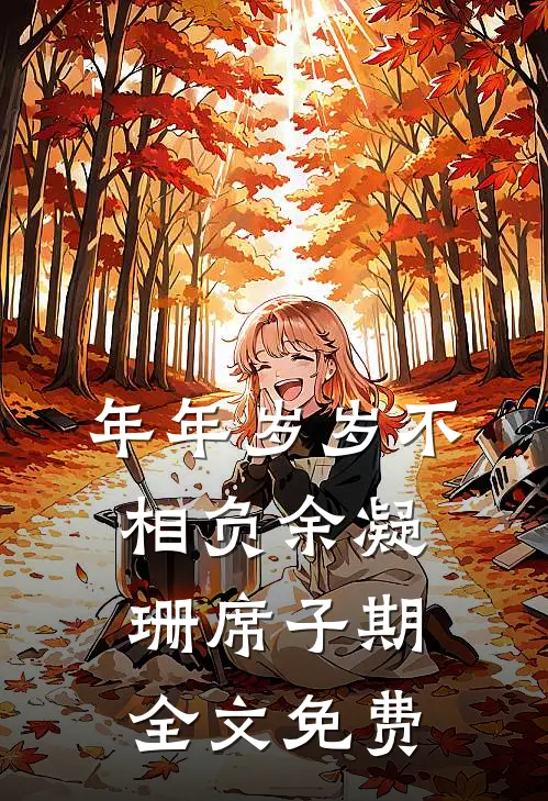年年岁岁不相负余凝珊席子期全文免费