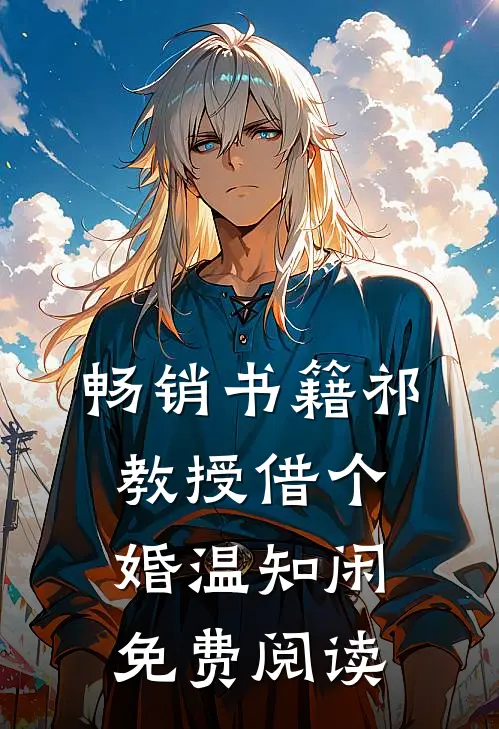 畅销书籍祁教授借个婚温知闲免费阅读