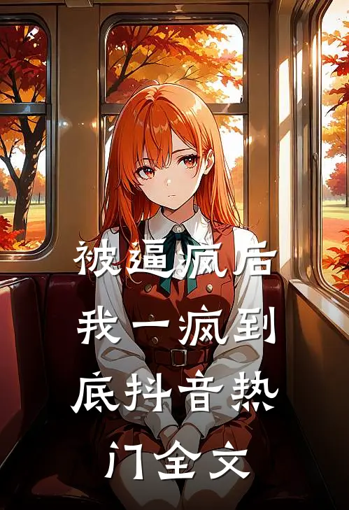被逼疯后，我一疯到底抖音热门全文