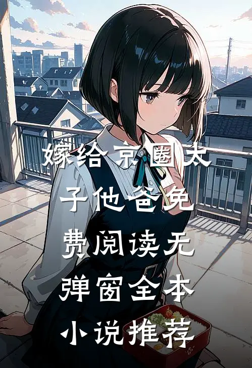 嫁给京圈太子他爸免费阅读无弹窗全本小说推荐