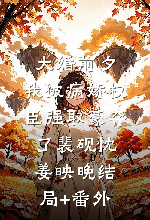 大婚前夕，我被病娇权臣强取豪夺了裴砚忱姜映晚结局+番外