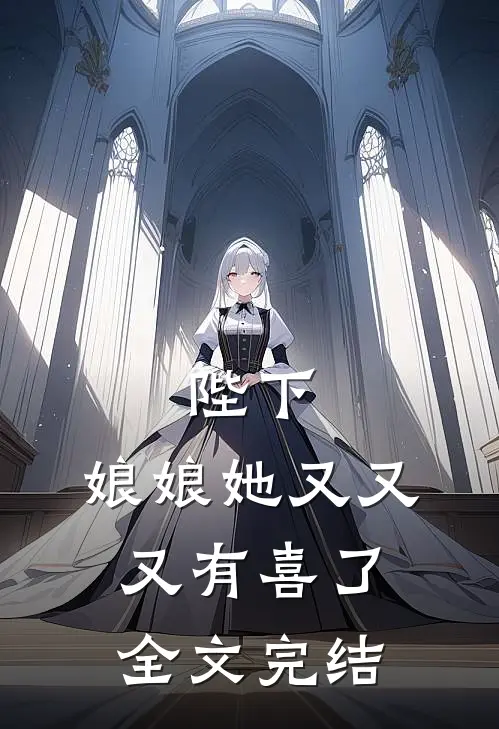 陛下，娘娘她又又又有喜了全文完结