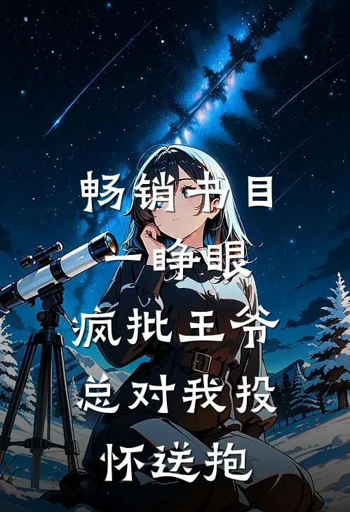畅销书目一睁眼，疯批王爷总对我投怀送抱