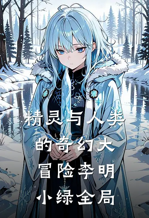 精灵与人类的奇幻大冒险李明小绿全局