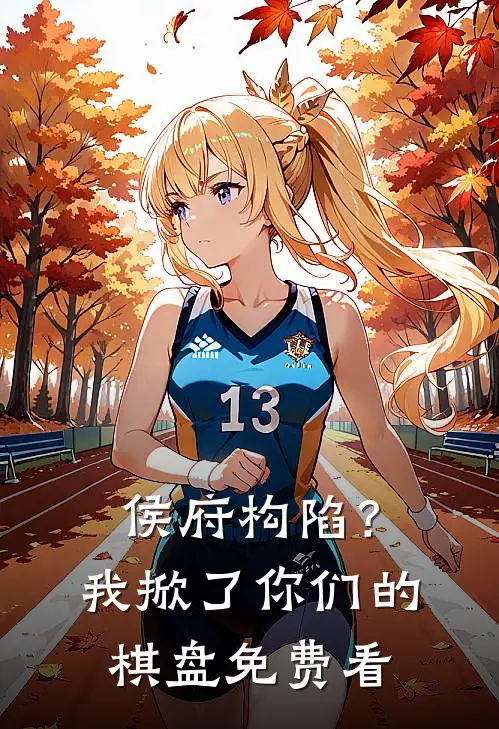 侯府构陷？我掀了你们的棋盘免费看