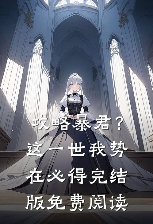 攻略暴君？这一世我势在必得完结版免费阅读