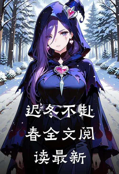 迟冬不赴春全文阅读最新