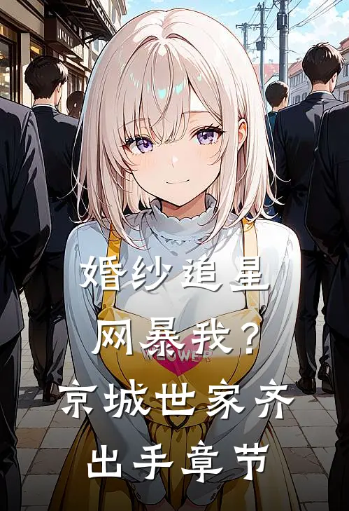 婚纱追星网暴我？京城世家齐出手章节