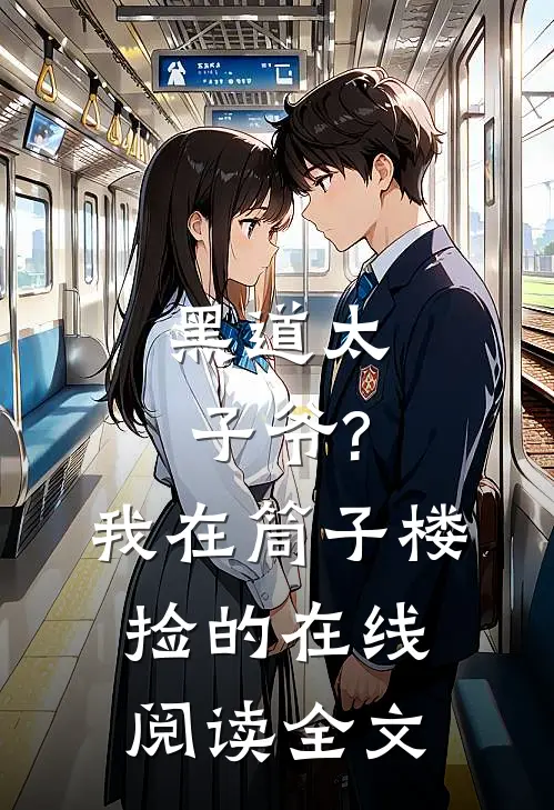 黑道太子爷?我在筒子楼捡的在线阅读全文