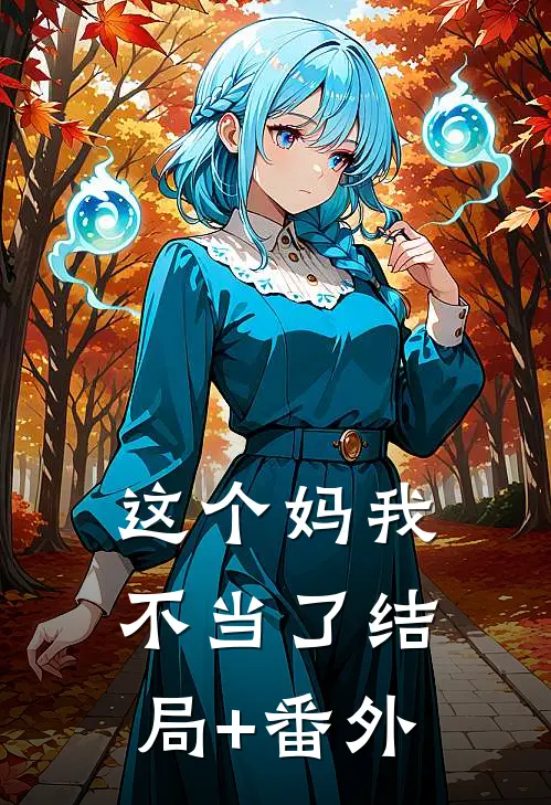 这个妈我不当了结局+番外