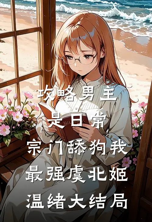 攻略男主是日常，宗门舔狗我最强虞北姬温绪大结局