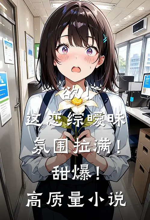 欲！这恋综暧昧氛围拉满！甜爆！高质量小说