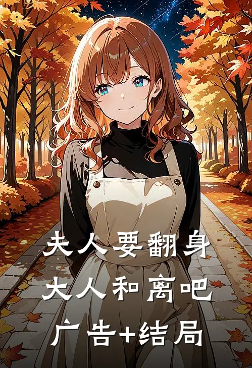 夫人要翻身：大人和离吧广告+结局
