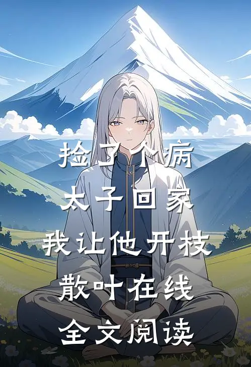 捡了个病太子回家，我让他开枝散叶在线全文阅读
