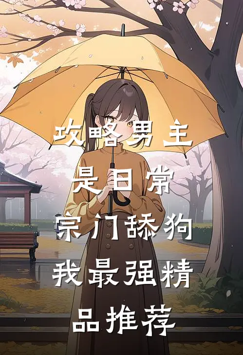 攻略男主是日常，宗门舔狗我最强精品推荐
