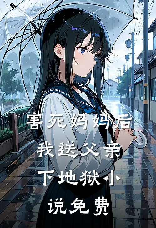 害死妈妈后，我送父亲下地狱小说免费