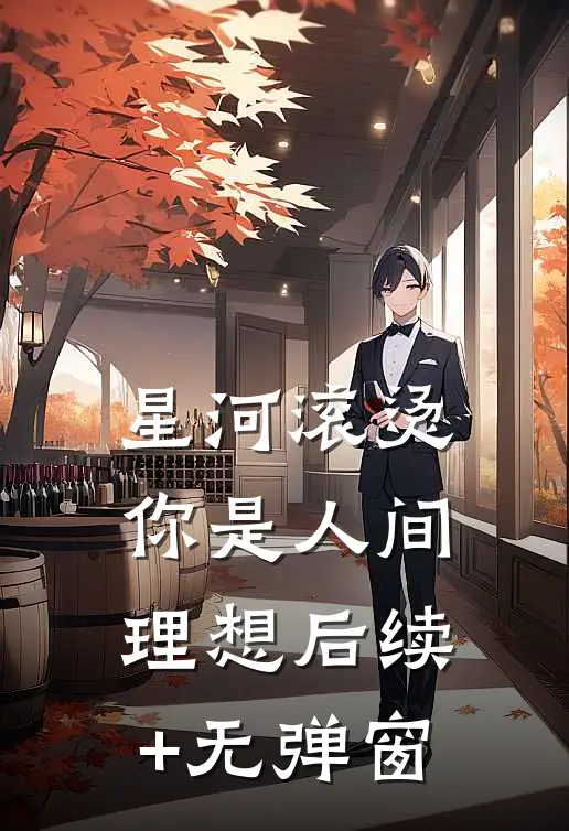星河滚烫你是人间理想后续+无弹窗