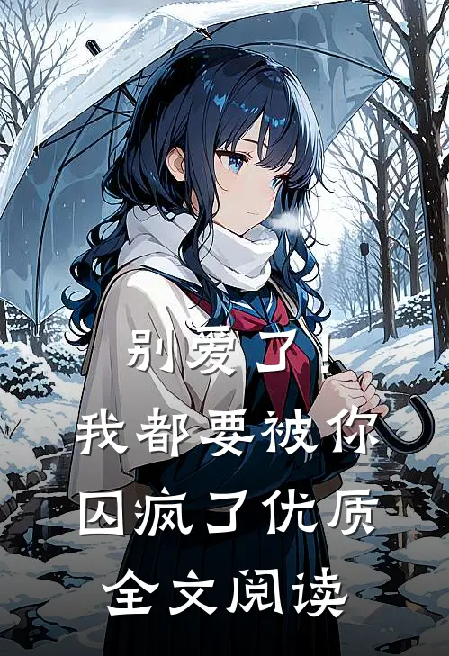 别爱了!我都要被你囚疯了优质全文阅读