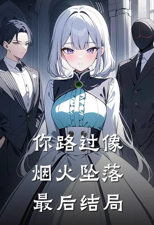 你路过像烟火坠落最后结局