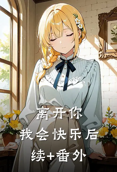 离开你，我会快乐后续+番外