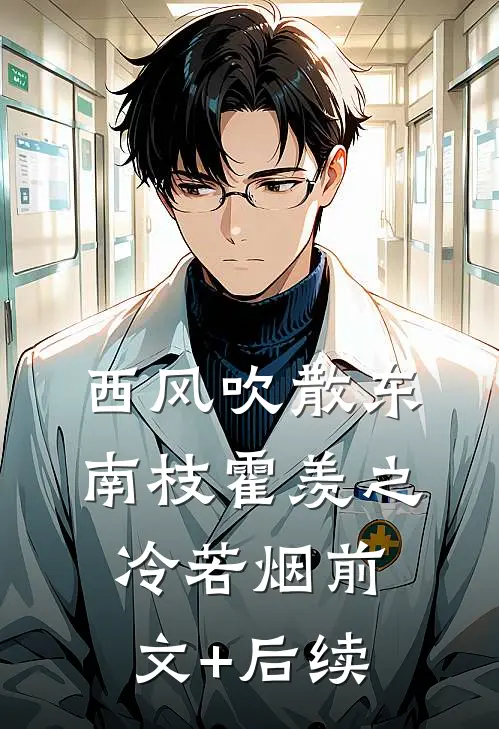 西风吹散东南枝霍羡之冷若烟前文+后续