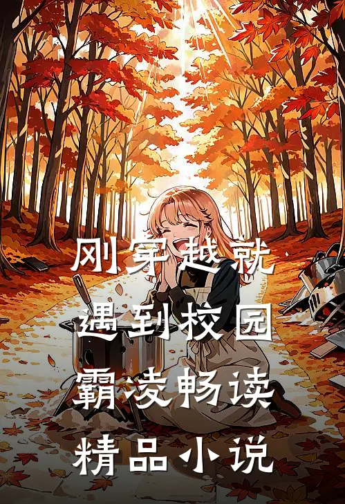 刚穿越就遇到校园霸凌畅读精品小说