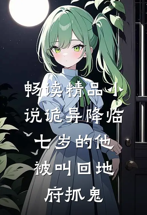 畅读精品小说诡异降临：七岁的他被叫回地府抓鬼