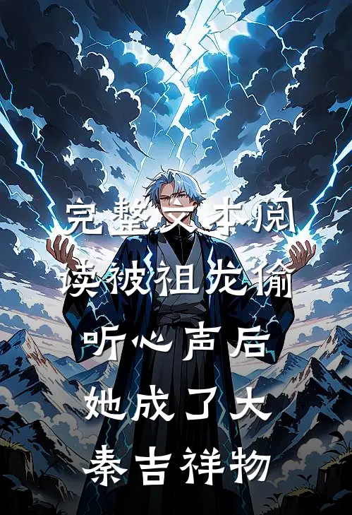 完整文本阅读被祖龙偷听心声后，她成了大秦吉祥物