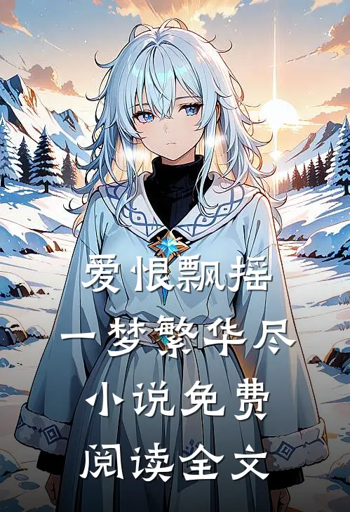 爱恨飘摇，一梦繁华尽小说免费阅读全文
