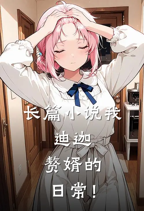 长篇小说我，迪迦，赘婿的日常！