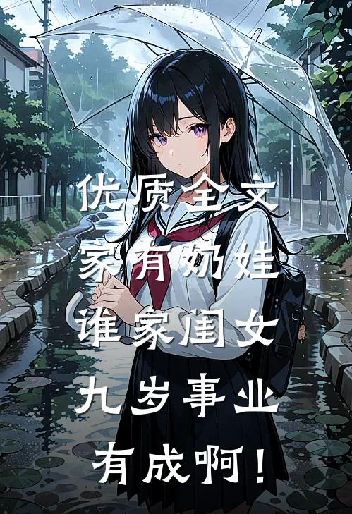 优质全文家有奶娃：谁家闺女九岁事业有成啊！