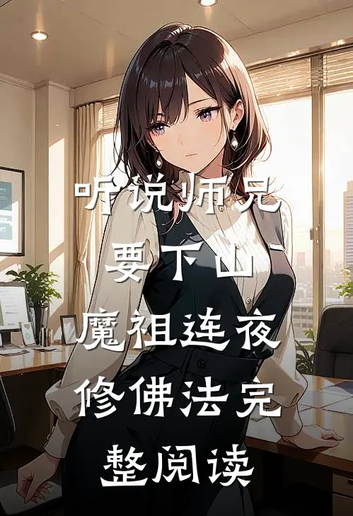听说师兄要下山，魔祖连夜修佛法完整阅读