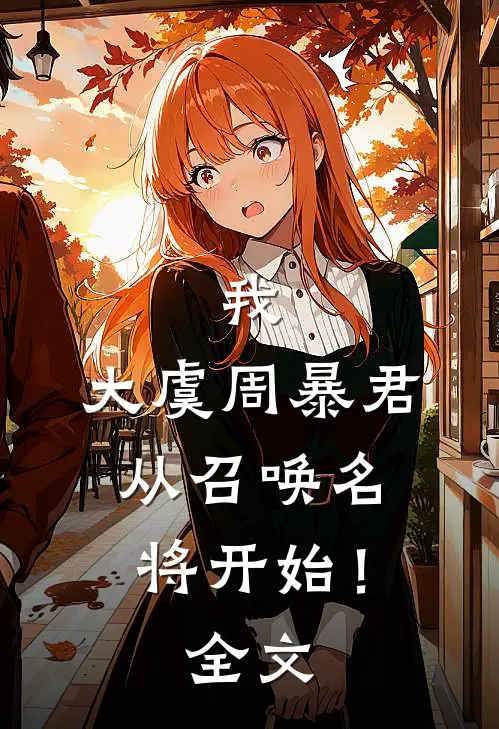我，大虞周暴君，从召唤名将开始！全文