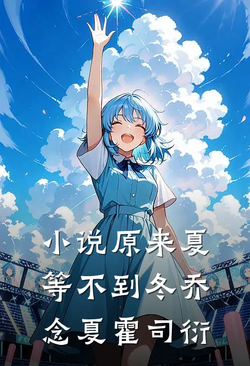 小说原来夏等不到冬(乔念夏霍司衍)