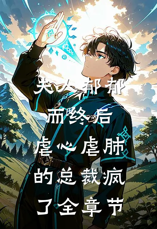 夫人郁郁而终后，虐心虐肺的总裁疯了全章节